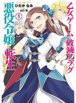 乙女ゲームの破滅フラグしかない悪役令嬢に転生してしまった…(ＺＥＲＯ-ＳＵＭコミックス)