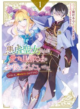 悪虐聖女ですが、愛する旦那さまのお役に立ちたいです。（とはいえ、嫌われているのですが）(ＺＥＲＯ-ＳＵＭコミックス)