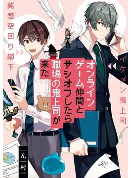 オンラインゲーム仲間とサシオフしたら職場の鬼上司が来た(gateauコミックス)