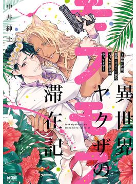 異世界ヤクザのモフモフ滞在記　～前職：若頭、現職：ネコミミ族のえっちな巫女様やってます～【電子単行本】(PRINCESS COMICS DX カチCOMI)