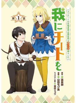 我にチートを ～ハズレチートの召喚勇者は異世界でゆっくり暮らしたい～(話売り)(ヤンチャンLive!)