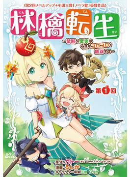 林檎転生～禁断の果実は今日もコロコロと無双する～(話売り)(ヤングチャンピオン・コミックス)