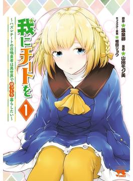 我にチートを ～ハズレチートの召喚勇者は異世界でゆっくり暮らしたい～【電子単行本】(ヤングチャンピオン・コミックス)