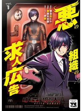 悪の組織の求人広告【電子単行本】(ヤングチャンピオン・コミックス)