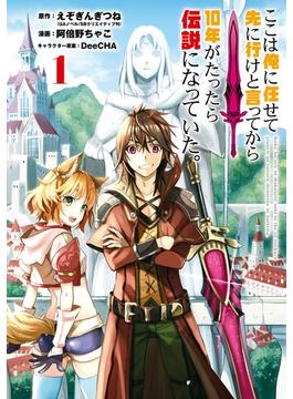 ここは俺に任せて先に行けと言ってから10年がたったら伝説になっていた。(ガンガンコミックスＵＰ！)