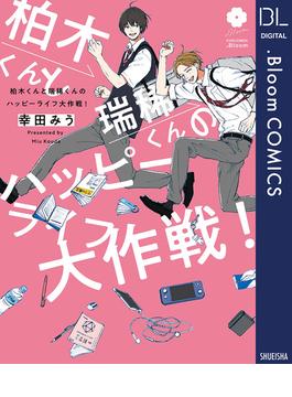 柏木くんと瑞稀くんのハッピーライフ大作戦！【電子限定描き下ろし付き】(ドットブルームコミックスDIGITAL)