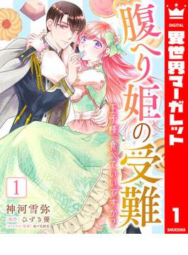 腹へり姫の受難 王子様、食べていいですか？(異世界マーガレット)