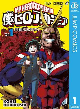 僕のヒーローアカデミア(ジャンプコミックスDIGITAL)