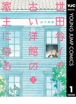 世田谷イチ古い洋館の家主になる(ヤングジャンプコミックスDIGITAL)