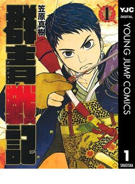 群青戦記 グンジョーセンキ(ヤングジャンプコミックスDIGITAL)