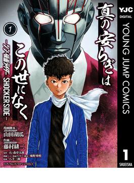 真の安らぎはこの世になく -シン・仮面ライダー SHOCKER SIDE-(ヤングジャンプコミックスDIGITAL)