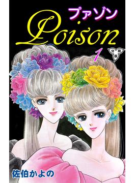 プァゾン‐Poison‐【分冊版】(セレブリティLOVE)