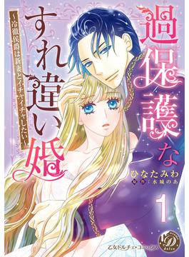 過保護なすれ違い婚～冷徹侯爵は新妻とイチャイチャしたい～【分冊版】(乙女ドルチェ・コミックス)