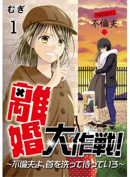 離婚大作戦！～不倫夫よ、首を洗って待っていろ～(コミックなにとぞ)