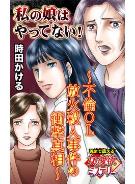 私の娘はやってない！～不倫OL放火殺人事件の衝撃真相～魂まで震える女の愛欲ミステリー(ユサブルCOMICS)