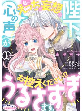 陛下、心の声がうるさすぎます。私へのえっちな妄想はお控えください!?(オパールCOMICS kiss)