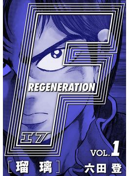 F REGENERATION 瑠璃 愛蔵版(アルト出版×ナンバーナイン)