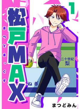 松戸MAX