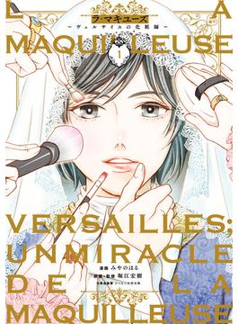 La maquilleuse(ＢＲＩＤＧＥ　ＣＯＭＩＣＳ)