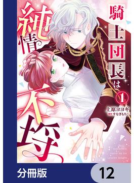 騎士団長は純情不埒【分冊版】(Pomme Comics)