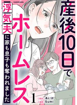 産後10日でホームレス　浮気夫に家も息子も奪われました(LScomic)