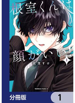 根室くんは顔がいい！【分冊版】(角川コミックス・エース)