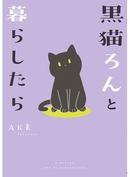 黒猫ろんと暮らしたら(コミックエッセイ)