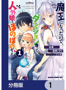 魔王になったので、ダンジョン造って人外娘とほのぼのする【分冊版】(ドラゴンコミックスエイジ)