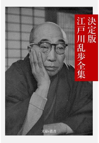 決定版 江戸川乱歩全集(文豪e叢書)