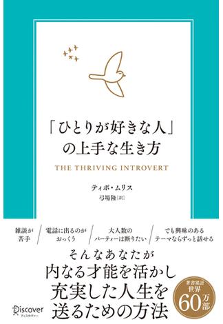 「ひとりが好きな人」の上手な生き方 内向型が力を発揮するための実践的エクササイズ