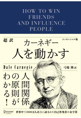 超訳 カーネギー 人を動かす エッセンシャル版(ディスカヴァークラシック文庫シリーズ)