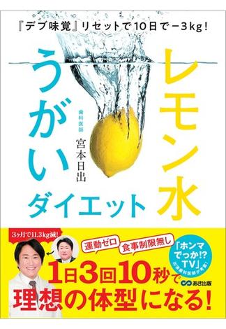 『デブ味覚』リセットで１０日で―３Ｋｇ！　レモン水うがいダイエット