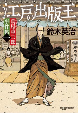 蔦屋重三郎事件帖(時代小説文庫(角川春樹事務所))