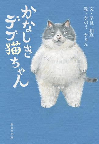 かなしきデブ猫ちゃん(集英社文庫)