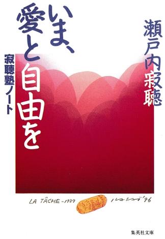 いま、愛と自由を 寂聴塾ノート(集英社文庫)