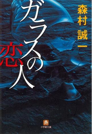 ガラスの恋人（小学館文庫）(小学館文庫)