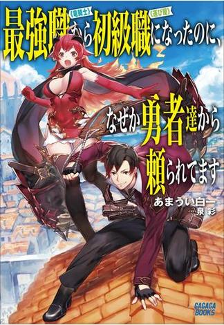 最強職《竜騎士》から初級職《運び屋》になったのに、なぜか勇者達から頼られてます(ガガガブックス)