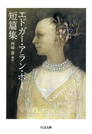 エドガー・アラン・ポー短篇集(ちくま文庫)