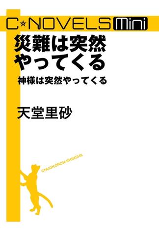 C★NOVELS Mini　災難は突然やってくる　神様は突然やってくる(C★NOVELS)