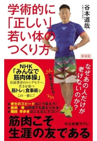 新装版 学術的に「正しい」若い体のつくり方　なぜあの人だけが老けないのか？(中公新書ラクレ)