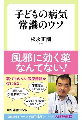 子どもの病気　常識のウソ(中公新書ラクレ)