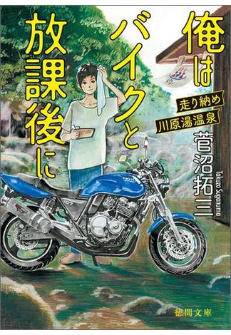 俺はバイクと放課後に(徳間文庫)