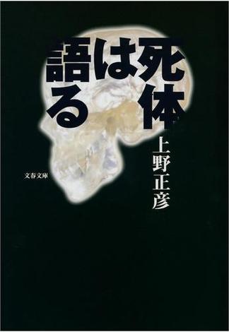 死体は語る(文春文庫)