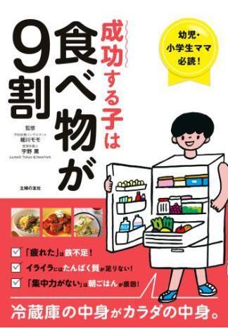 成功する子は食べ物が９割