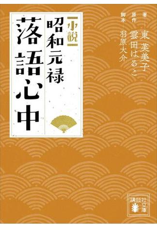 小説　昭和元禄落語心中(講談社文庫)