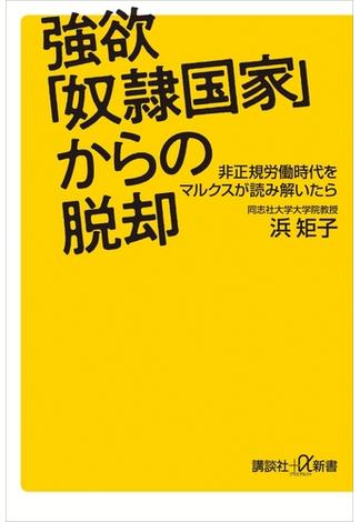 強欲「奴隷国家」からの脱却　非正規労働時代をマルクスが読み解いたら(講談社＋α新書)