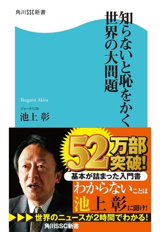 知らないと恥をかく世界の大問題(角川新書)