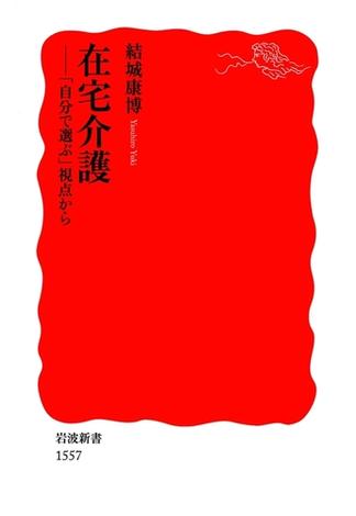 在宅介護－「自分で選ぶ」視点から(岩波新書)