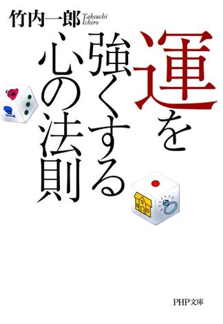 運を強くする心の法則(PHP文庫)