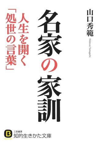 名家の家訓 人生を開く「処世の言葉」(知的生きかた文庫)